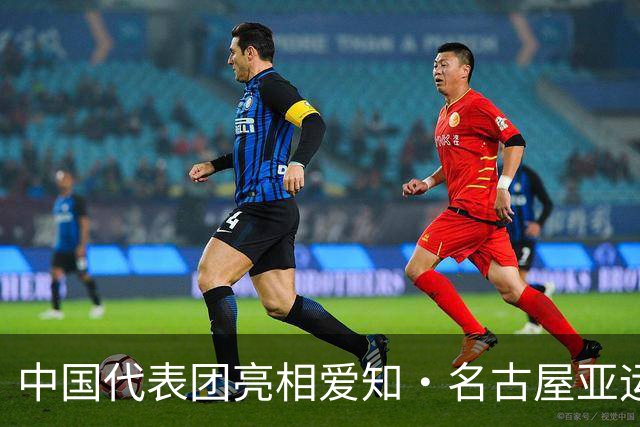 中国代表团亮相爱知·名古屋亚运会欢迎仪式