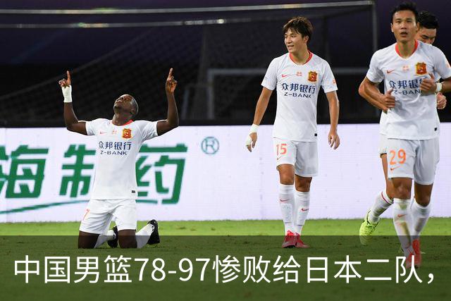 中国男篮78-97惨败给日本二队，两大问题明显，多名媒体人喊话郭士强下课