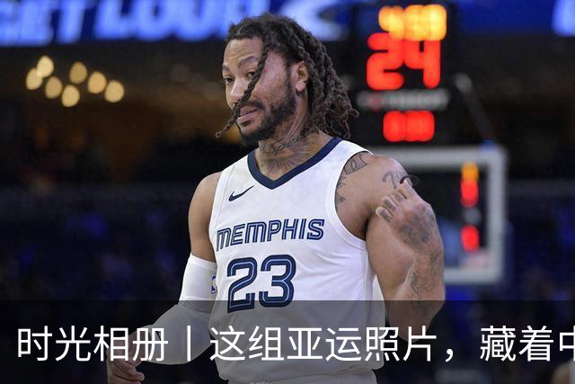 时光相册丨这组亚运照片，藏着中国体育半世纪的奋进路