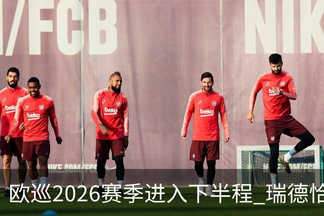 欧巡2026赛季进入下半程 瑞德恰卡拉正在接近美巡