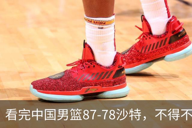 看完中国男篮87-78沙特，不得不承认6事实，廖三宁余嘉豪越打越好