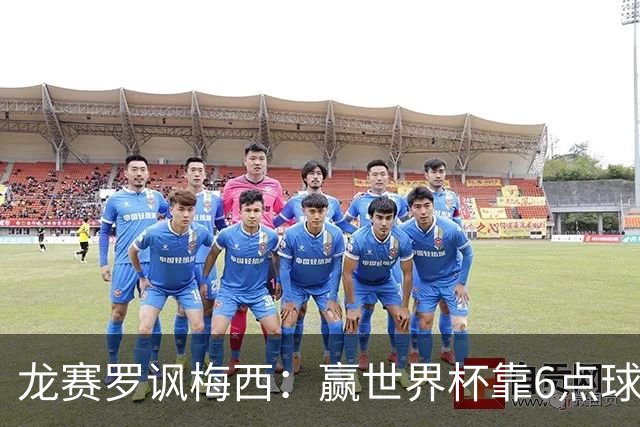 龙赛罗讽梅西：赢世界杯靠6点球 C罗点赞+评论