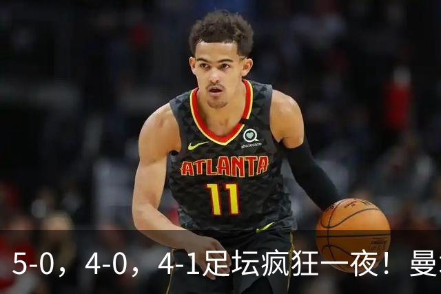 5-0，4-0，4-1足坛疯狂一夜！曼城，尤文图斯造惨案，马赛惨败！